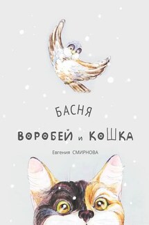 Воробей и кошка. Басня