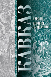 Кавказ. Выпуск XI. Народы. История завоевания