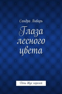 Глаза лесного цвета. Дочь двух королей