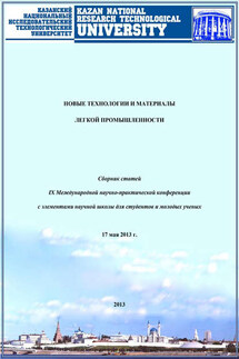 Новые технологии и материалы легкой промышленности: IX Международная научно-практическая конференция