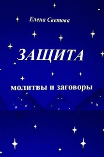 Защита. Молитвы и заговоры