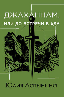 Джаханнам, или До встречи в Аду