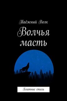 Волчья масть. Блатные стихи