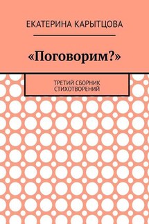 «Поговорим?». Третий сборник стихотворений