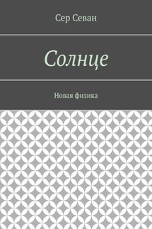 Солнце. Новая физика