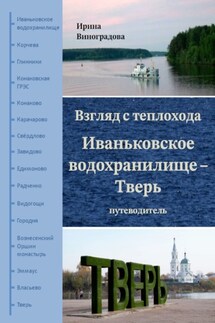 Взгляд с теплохода. Иваньковское водохранилище – Тверь. Путеводитель