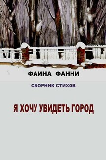 Я хочу увидеть город. Сборник стихов