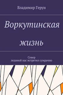 Воркутинская жизнь. Север ледяной нас встретил сумрачно