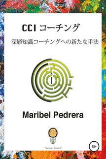 CCI コ—チング – 深層知識コ—チングへの新たな手法