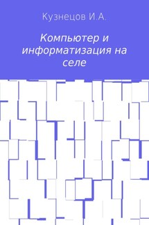 Компьютер и информатизация на селе