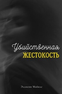 Убийственная жестокость