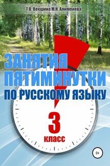 Занятия – пятиминутки по русскому языку. 3 класс