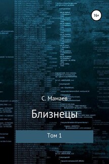 Близнецы. Том 1