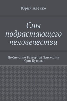 Сны подрастающего человечества. По Системно-Векторной Психологии Юрия Бурлана