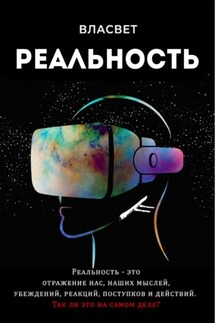 Реальность