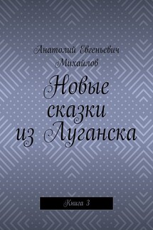 Новые сказки из Луганска. Книга 3