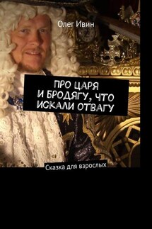 Про царя и бродягу, что искали отвагу. Сказка для взрослых