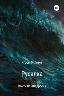 Русалка. Почти по Андерсену