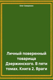 Личный поверенный товарища Дзержинского. В пяти томах. Книга 2. Враги