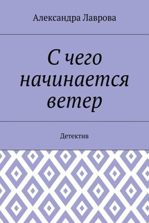 С чего начинается ветер. Детектив