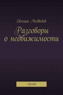 Разговоры о недвижимости