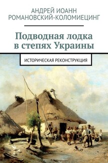 Подводная лодка в степях Украины. Историческая реконструкция