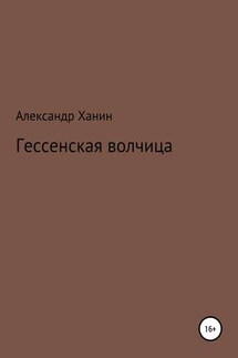 Гессенская волчица