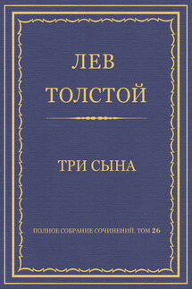 Полное собрание сочинений. Том 26. Произведения 1885–1889 гг. Три сына