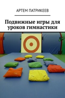 Подвижные игры для уроков гимнастики