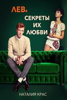 Лев 6. Секреты их любви