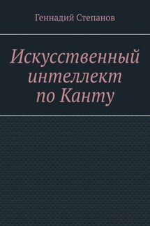 Искусственный интеллект по Канту