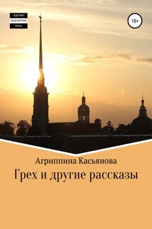 Грех и другие рассказы