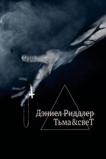 Тьма&свеТ