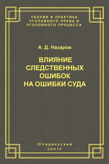 Влияние следственных ошибок на ошибки суда