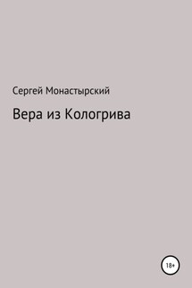 Вера из Кологрива