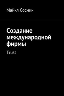 Создание международной фирмы. Trust