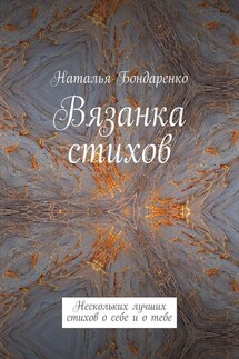 Вязанка стихов. Нескольких лучших стихов о себе и о тебе