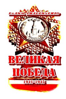 Великая Победа. 1941 – 1945