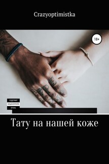 Тату на нашей коже