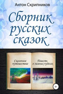 Сборник русских сказок