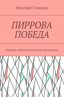 Пиррова победа. Сборник публицистических материалов