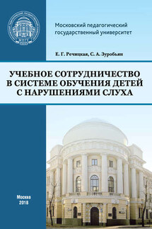 Учебное сотрудничество в системе обучения детей с нарушениями слуха