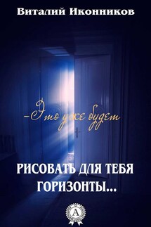 Рисовать для тебя горизонты…