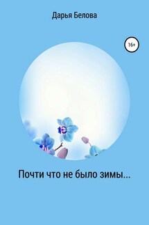 Почти что не было зимы