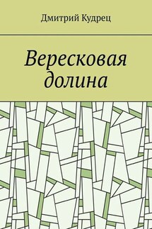 Вересковая долина