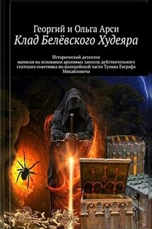 Клад Белёвского Худеяра. Георгий и Ольга Арси