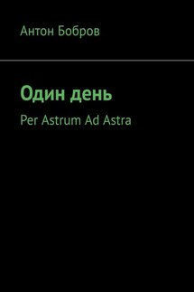 Один день. Per Astrum Ad Astra