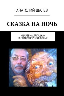 Сказка на ночь. «Царевна-лягушка» в стихотворной форме