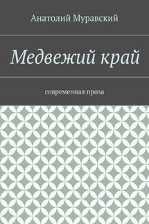 Медвежий край. современная проза