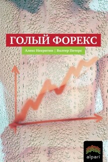 Голый Форекс. Техника трейдинга без индикаторов с высокой вероятностью успеха